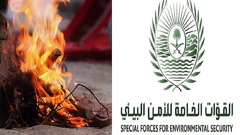 الأمن البيئي: 3 آلاف ريال غرامة إشعال النار في غير الأماكن المخصصة لها