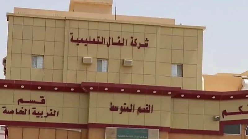 شركة الفال التعليمية بجدة تكشف عن توفر وظائف تعليمية شاغرة