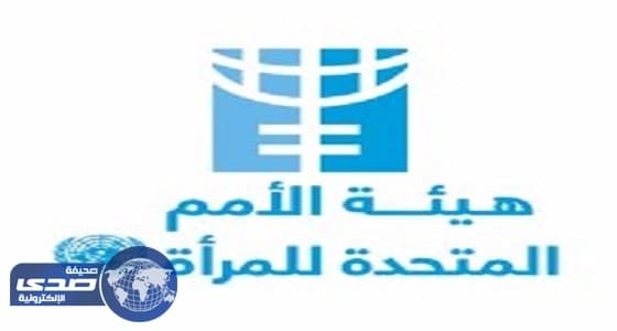 " الأمم المتحدة للمرأة " ترحب بالأمر السامي بالسماح للسعوديات بالقيادة