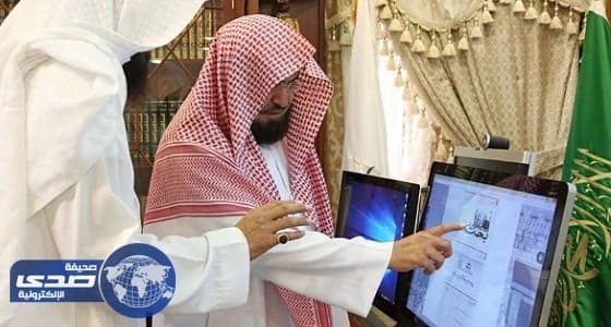 السديس يدشن موقع " بحث "