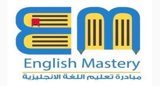 " إحباط تحوَّل إلى إرادة ".. مبادرة سعودية لتعليم الإنجليزية حققت المعادلة الصعبة