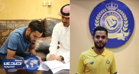 بالفيديو.. النصر يوقع مع عبد الله الأسطاء