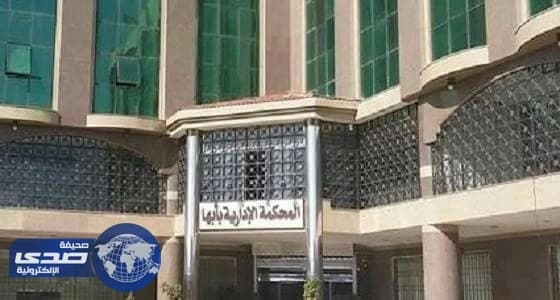 براءة 11 موظفًا من تهمة الجمع بين العمل الحكومي والخيري