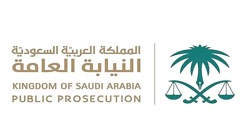 النيابة العامة تدعو الخريجين والخريجات للتقدم على شغل 45 وظيفة إدارية