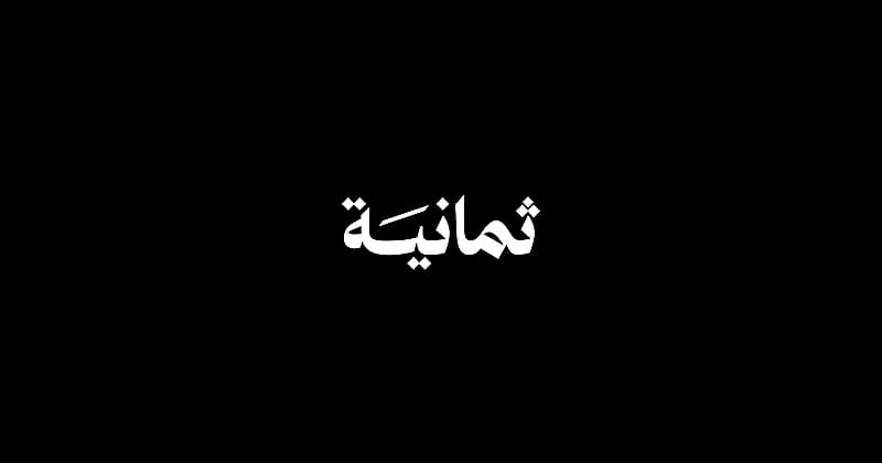 وزير الإعلام: ندعم ثمانية في نقل الدوري .. فيديو
