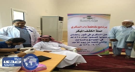 الكشف المبكر عن السكري حملة توعوية بمحافظة رماح