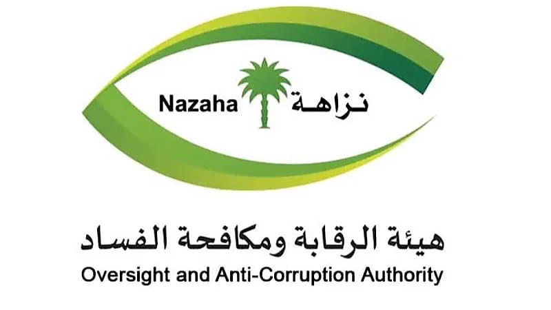 "نزاهة": إيقاف 138 متهمًا من الدفاع والداخلية والحرس الوطني بجرائم فساد