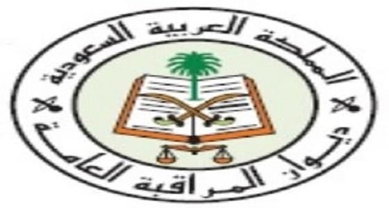 المراقبة العامة: الديوان يبلغ ملاحظاته إلى الجهة وعليها اتخاذ الإجراءات خلال شهر