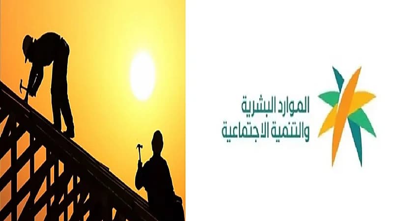 الموارد البشرية تعلن بدء تطبيق قرار منع العمل تحت أشعة الشمس