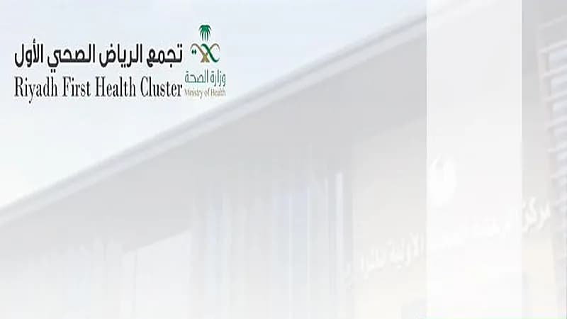 أكثر من 399 ألف مستفيد من خدمات الرعاية الأولية في تجمع الرياض الصحي الأول 