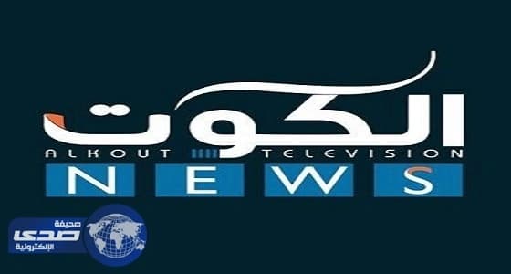 ⁠⁠⁠⁠⁠وزارة الإعلام في الكويت تقطع البث عن قناة الكوت