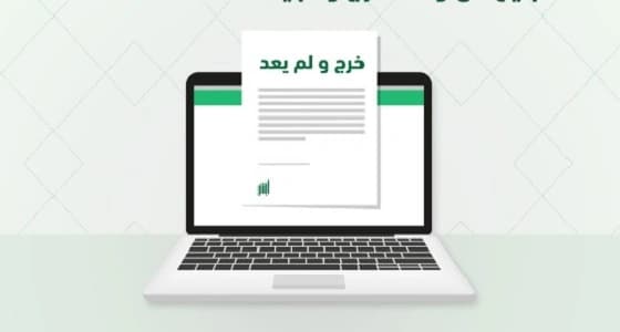 توضيح من الجوازات حول تأشيرة “ خرج ولم يعد ”