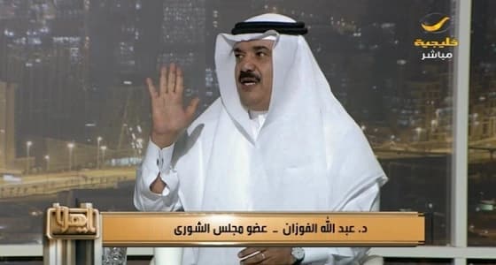 الفوزان: عادات المجتمع تعوق تمكين المرأة