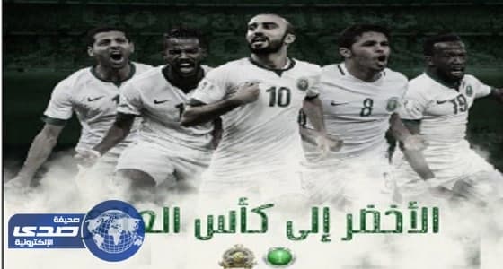انجازات الأخضر في تصفيات كأس العالم