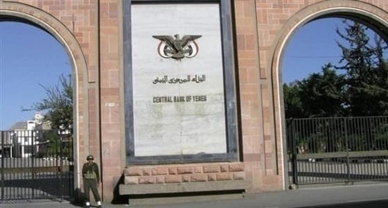 " المركزي اليمني " يعلق على الأنباء المتداولة بشأن تأجيل وديعة المملكة