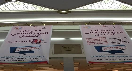 انطلاق مهرجان اليوم العالمي للطفل بمركز الملك فهد الثقافي