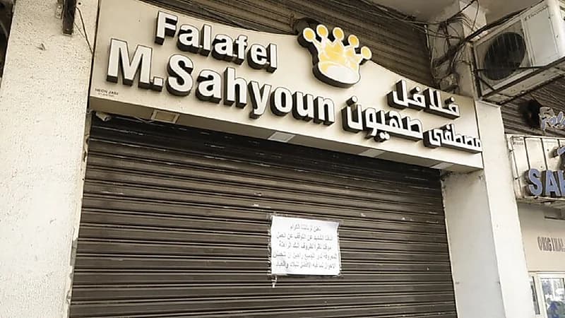 أزمة لبنان الاقتصادية تتسبب في غلق مطاعم "فلافل صهيون" الشهيرة