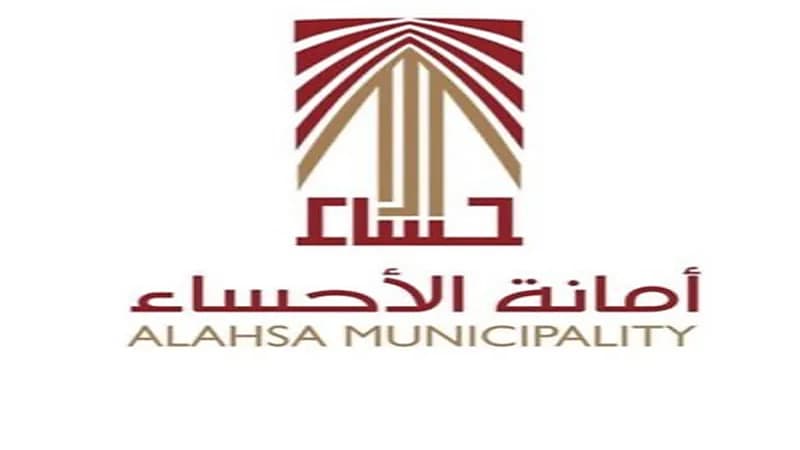 أمانة الأحساء تعلن عن وظائف شاغرة