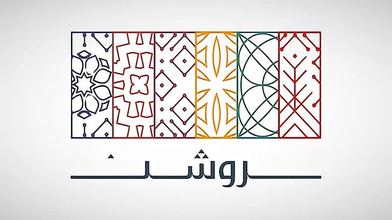 روشن العقارية توفر وظائف شاغرة