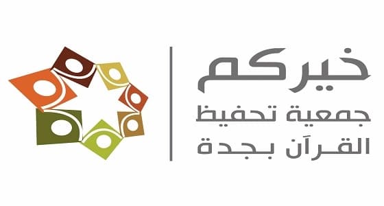 ستينية تفوز بلقب أكبر حافظات القرآن في جدة