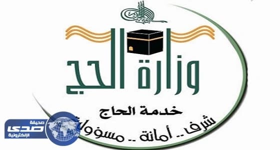 " وزارة الحج " : المسار الإلكتروني هو المنفذ الوحيد للحجز لدى الشركات