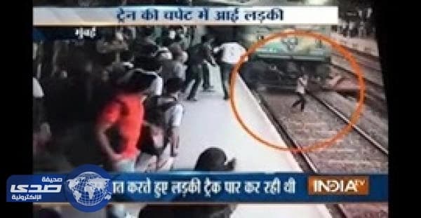 بالفيديو.. فتاة تنجو من أصطدام قطار بها بأعجوبة