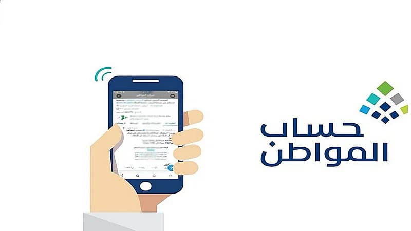 حساب المواطن يودع 3.4 مليارات ريال لمستفيدي دفعة شهر ديسمبر