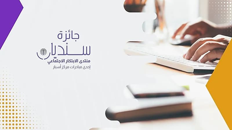 إطلاق النسخة الثانية من جائزة سنديان للابتكار الاجتماعي