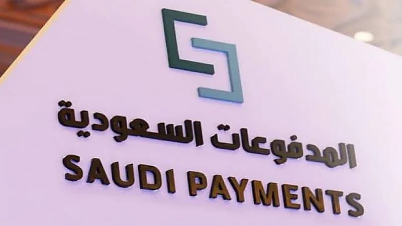 "المدفوعات السعودية" توفر وظائف شاغرة