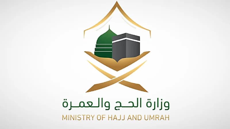 وزارة الحج والعمرة تعلن عن 200 وظيفة شاغرة