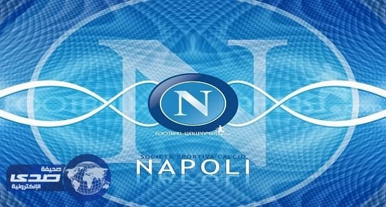 «نابولي» يحتفل بذكرى أول ألقابه بالدوري الإيطالي لكرة القدم