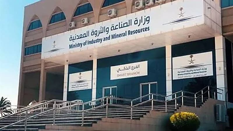 ‎وزارة الصناعة والثروة المعدنية تعلن عن وظائف شاغرة
