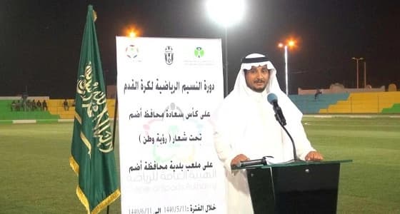 بالصور.. محافظ أضم يفتتح دورة النسيم تحت مسمى " رؤية وطن "