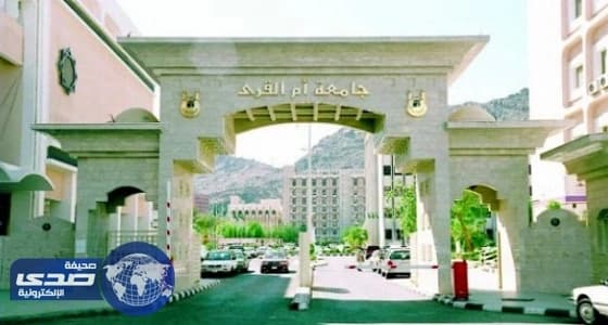 أسماء المقبولين على وظيفة معيد بكلية تمريض جامعة أم القرى