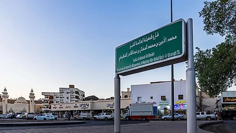 "أمانة المدينة المنورة" تطلق اسم الراحل الشيخ الشنقيطي على أحد شوارعها