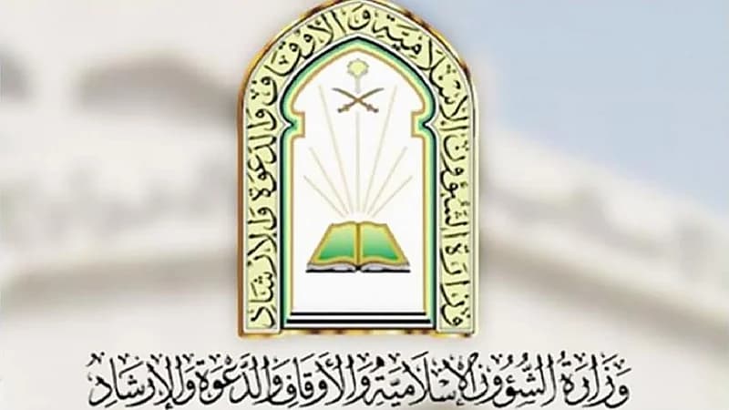 الشؤون الإسلامية توفر وظائف شاغرة