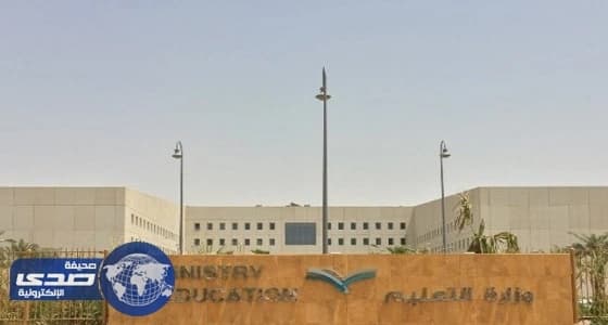 التعليم: زيادة اعداد المقبولين ببرنامج " وظيفتك بعثتك "