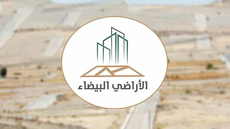 الأراضي البيضاء يؤكد تطبيق المرحلة الأولى من البرنامج في القصيم وحائل قريباً