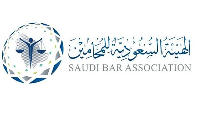 وظائف شاغرة لدى الهيئة السعودية للمحامين