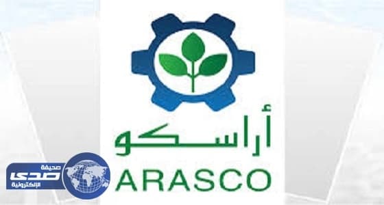 " أراسكو " للخدمات الزراعية تعلن عن وظائف شاغرة