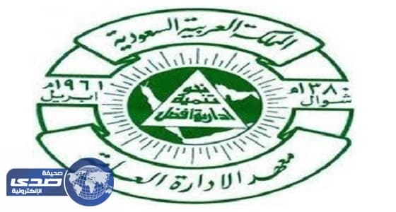 وظائف شاغرة للجنسين في معهد الإدارة العامة