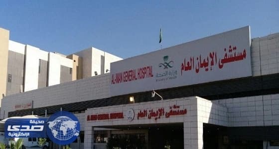 مستشفى الإيمان يستقبل 140 ألف حالة في الطوارئ