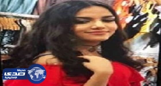 أمريكا تعلن العثور على فتاة السعودية المختفية