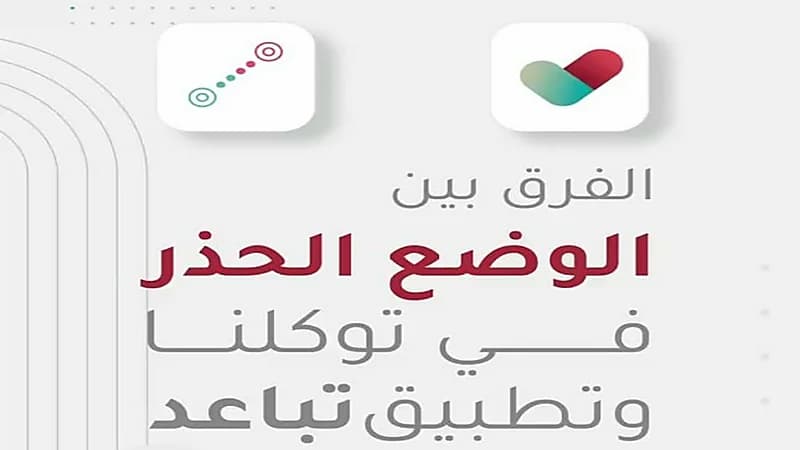 شاهد.. الفرق بين خاصية " الوضع الحذر " و" تباعد " في تطبيق توكلنا  