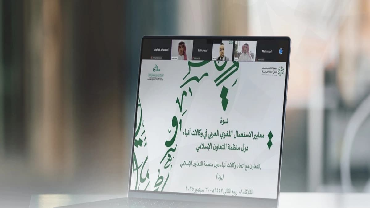 يونا ينظم ندوة مع مجمع الملك سلمان حول معايير الاستعمال اللغوي في وكالات الأنباء