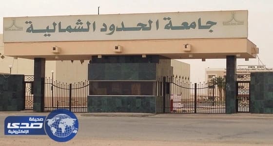 جامعة الحدود الشمالية تعلن عن وظائف إدارية وفنية للجنسين