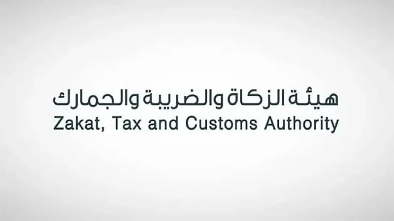 هيئة الزكاة والضريبة والجمارك تعلن عن توفّر وظائف شاغرة