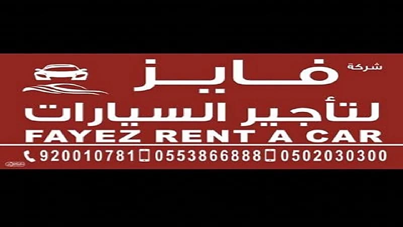 شركة "فايز" لتأجير السيارات توفر وظائف شاغرة