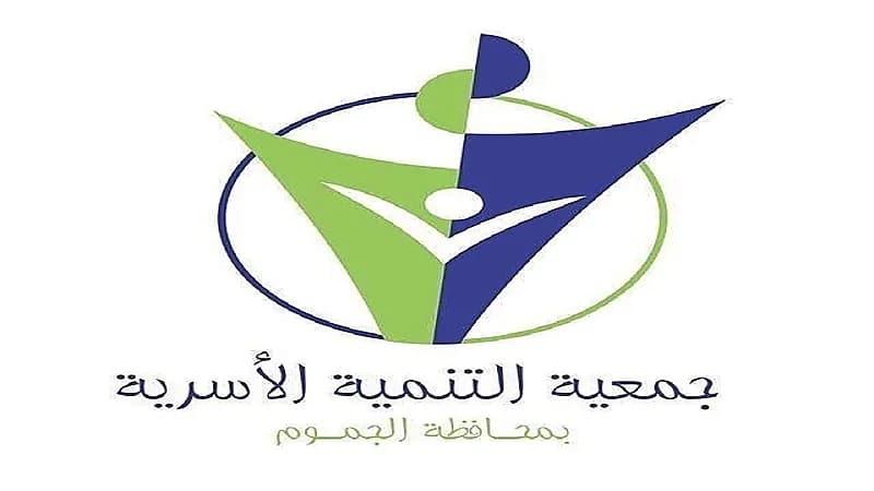 جمعية التنمية الأسرية بالجموم تعلن عن وظائف شاغرة