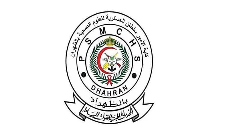 كلية الأمير سلطان العسكرية للعلوم الصحية تعلن موعد القبول